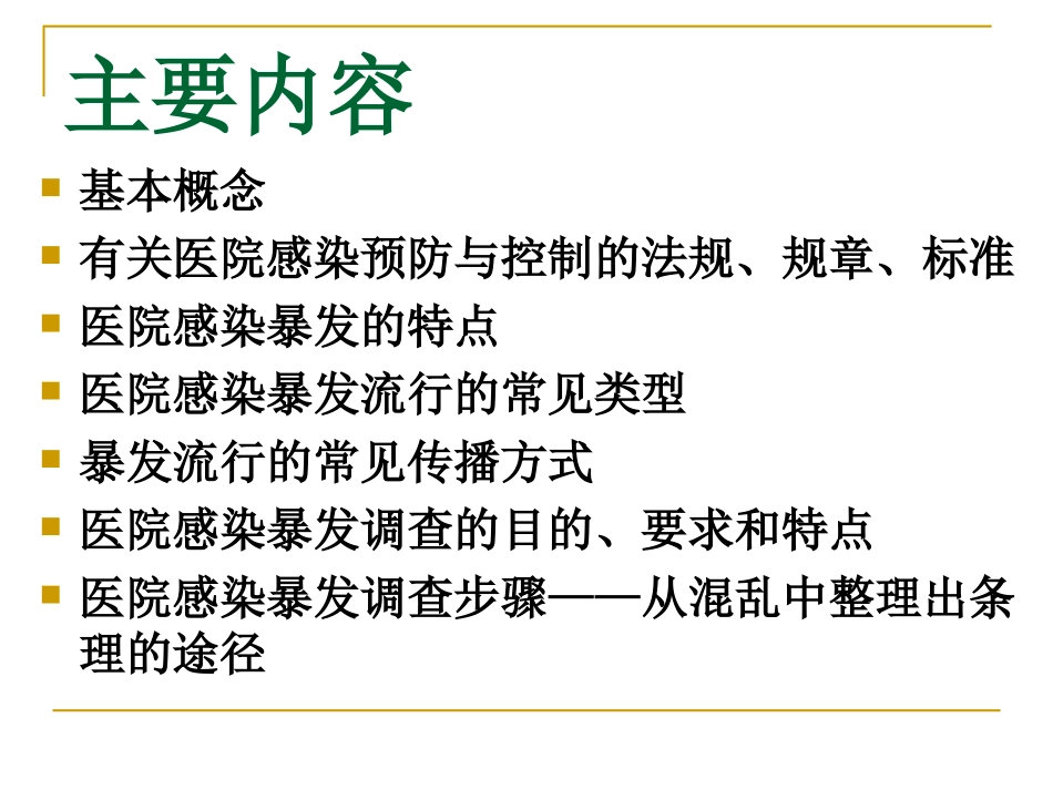 医院感染暴发调查_第2页