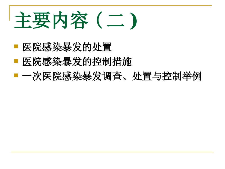 医院感染暴发调查_第3页