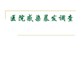 医院感染暴发调查