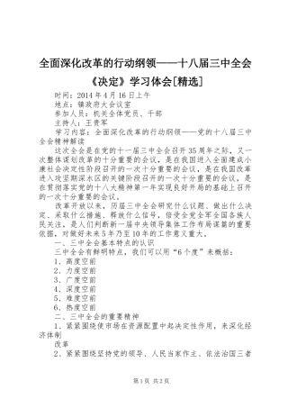 全面深化改革的行动纲领——十八届三中全会《决定》学习体会[精选] 