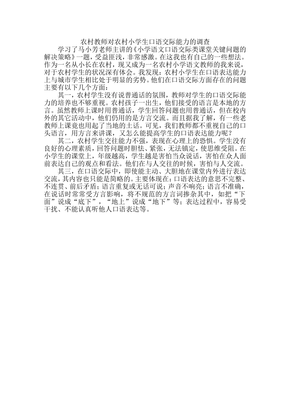 农村教师对农村小学生口语交际能力的调查_第1页