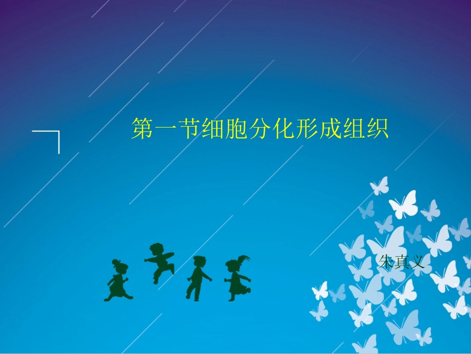 细胞分化形成组织（朱真义）_第1页