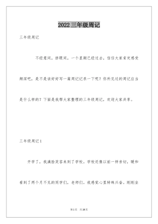 2024三年级周记_24