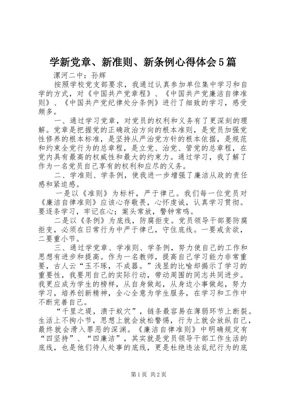 学新党章、新准则、新条例心得体会5篇_第1页