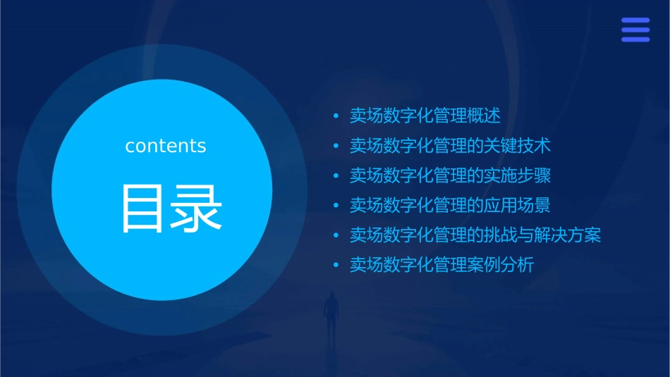 卖场数字化管理课件_第2页