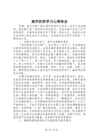 案件防控学习心得体会 