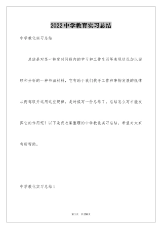 2024中学教育实习总结_9