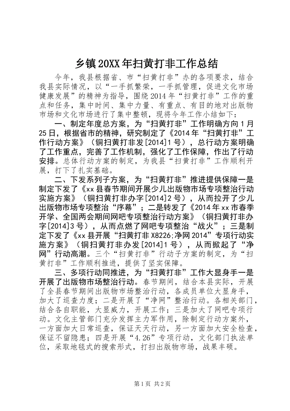 乡镇20XX年扫黄打非工作总结_第1页