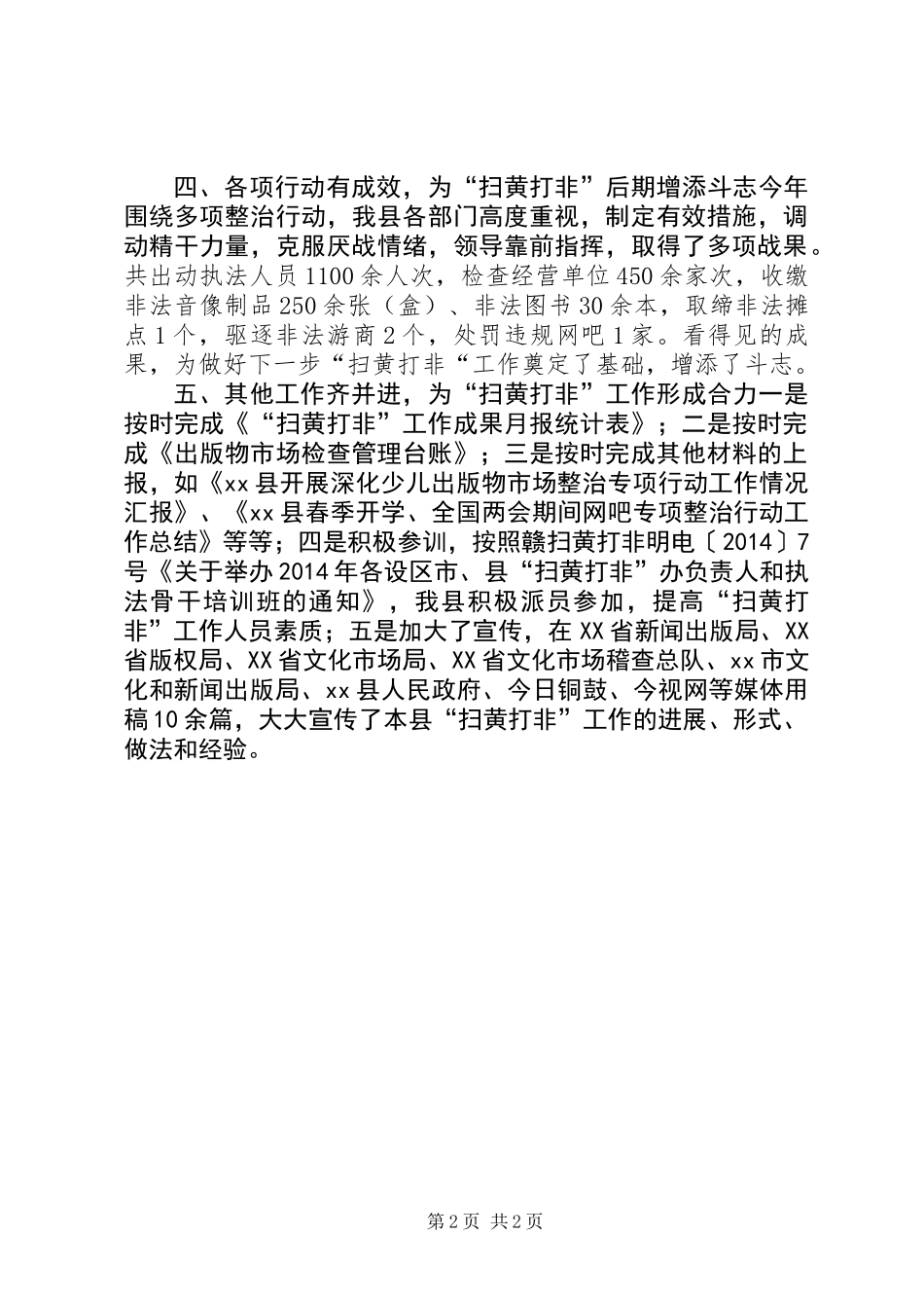 乡镇20XX年扫黄打非工作总结_第2页