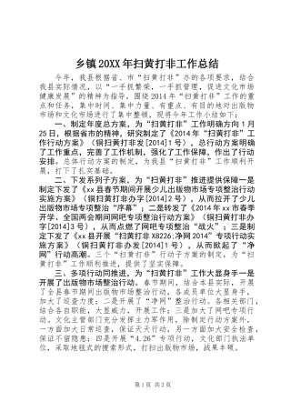 乡镇20XX年扫黄打非工作总结
