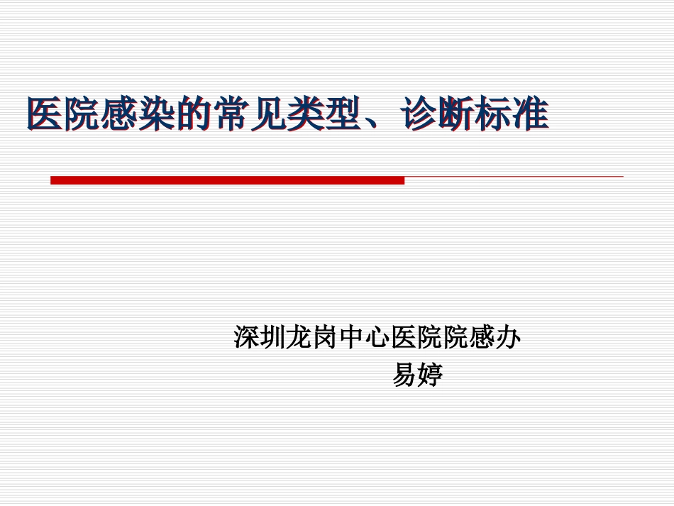 医院感染的常见类_第1页