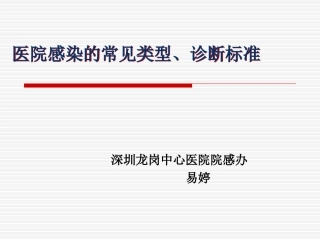 医院感染的常见类