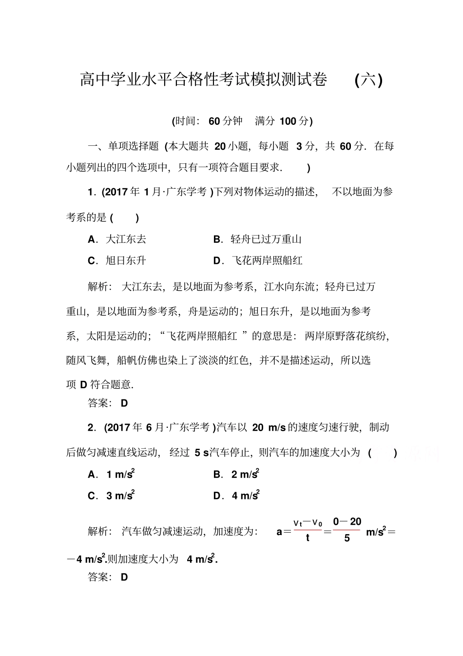 2019-2020年高中物理学业水平测试合格性：考试模拟考试测试卷六+版含解析_第1页