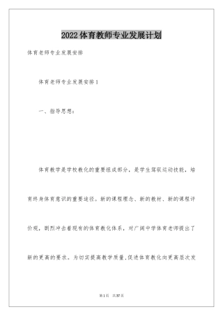 2024体育教师专业发展计划_1