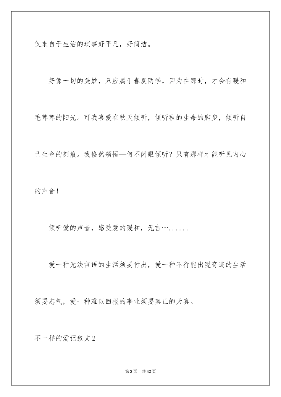 2024不一样的爱记叙文_58_第3页