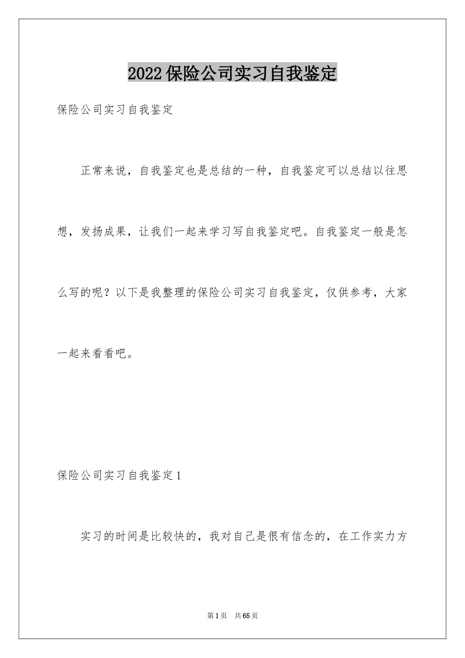 2024保险公司实习自我鉴定_1_第1页