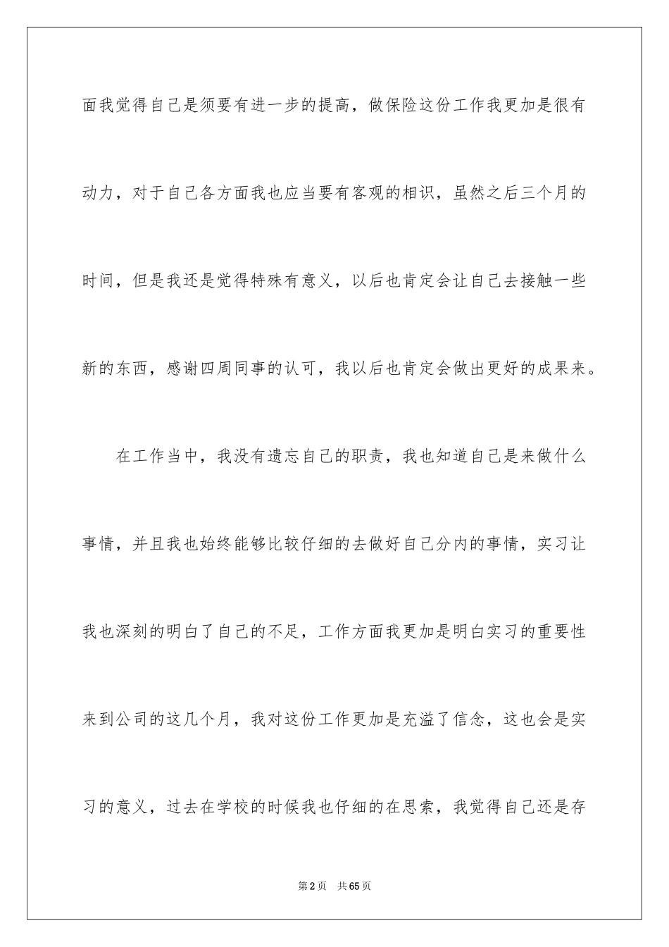 2024保险公司实习自我鉴定_1_第2页