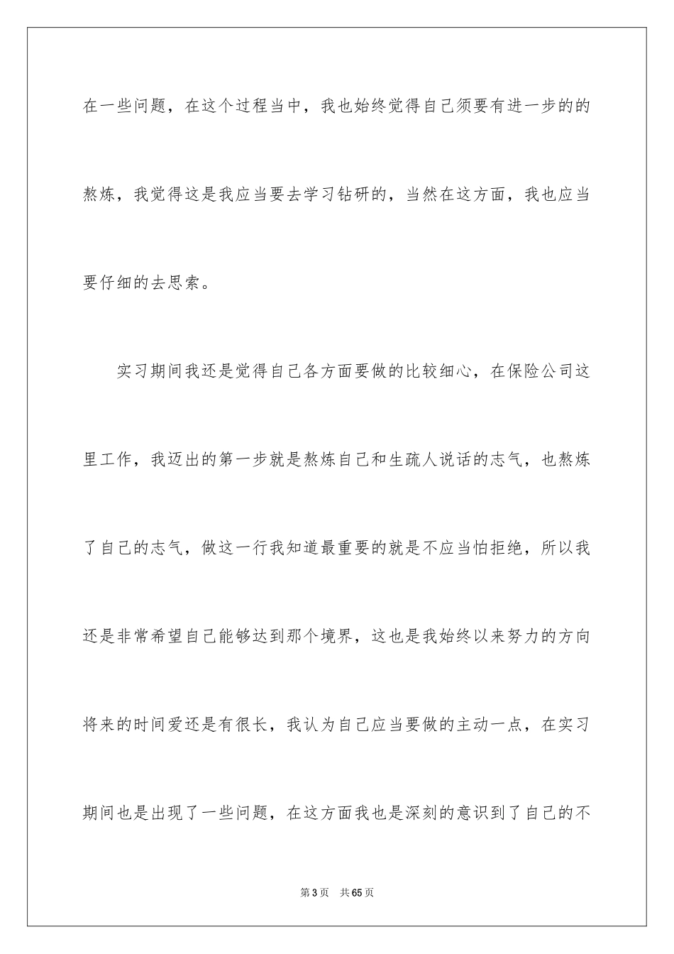 2024保险公司实习自我鉴定_1_第3页