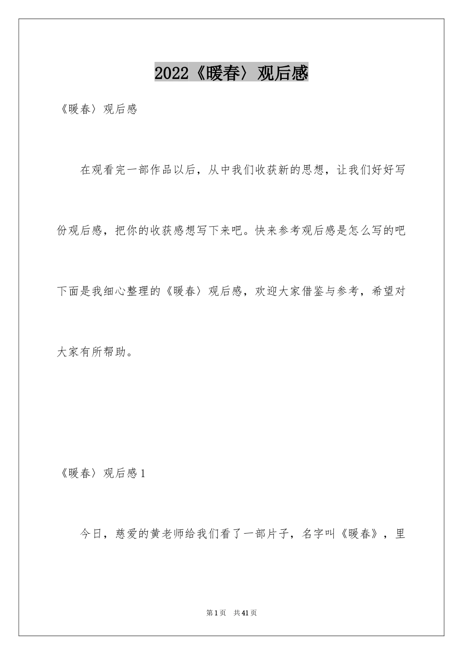 2024《暖春〉观后感_1_第1页