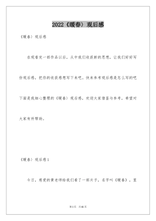 2024《暖春〉观后感_1