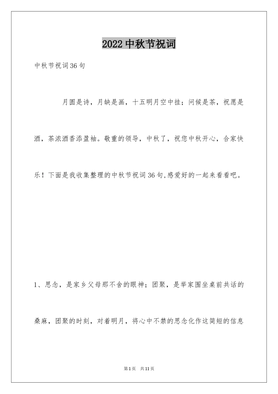 2024中秋节祝词_95_第1页