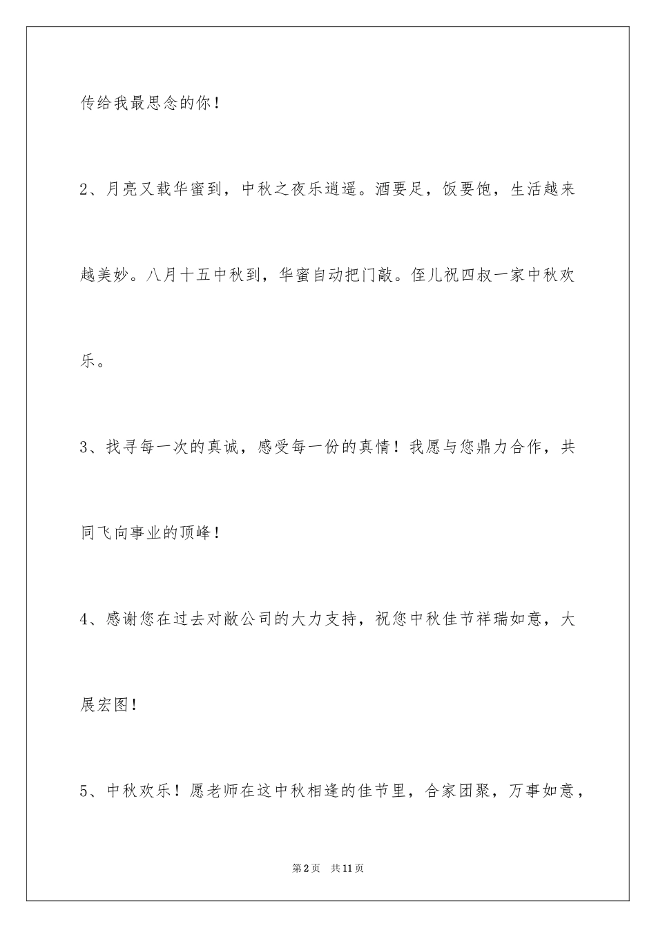 2024中秋节祝词_95_第2页