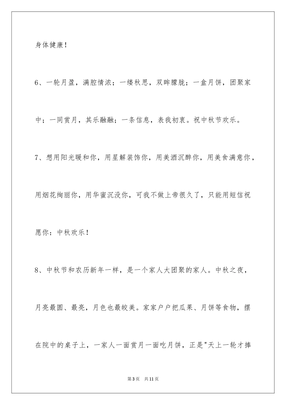2024中秋节祝词_95_第3页