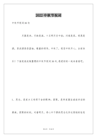 2024中秋节祝词_95