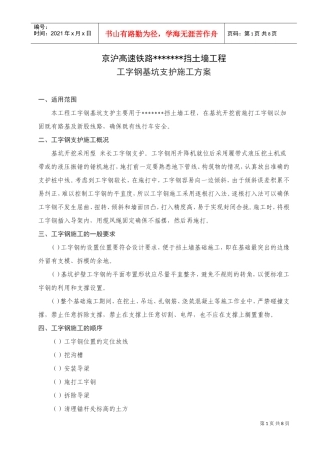 工字钢基坑支护施工组织设计方案1(DOC8页)