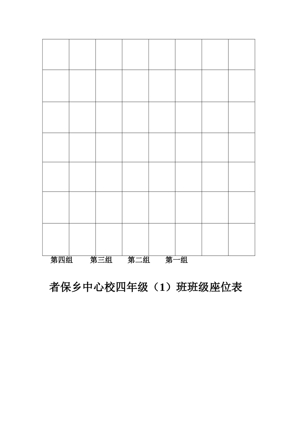 四年级（1）班座位表_第1页