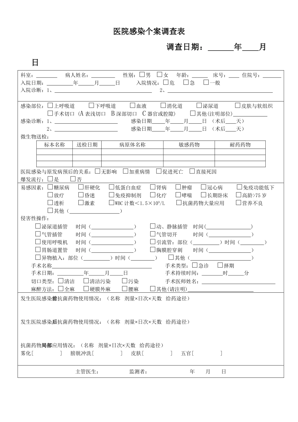 医院感染病例个案调查表_第1页