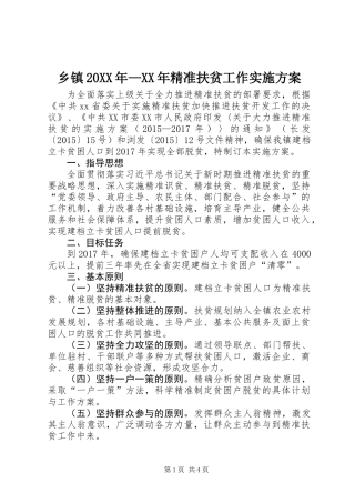 乡镇20XX年—XX年精准扶贫工作实施方案