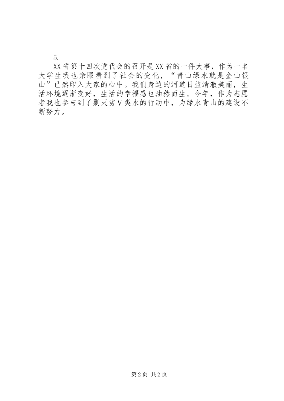学习XX省第十四次党代会精神心得体会：向着“两个高水平”的宏伟目标奋进 _第2页