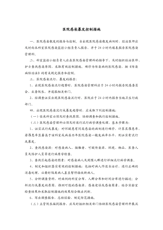 医院感染暴发控制措施