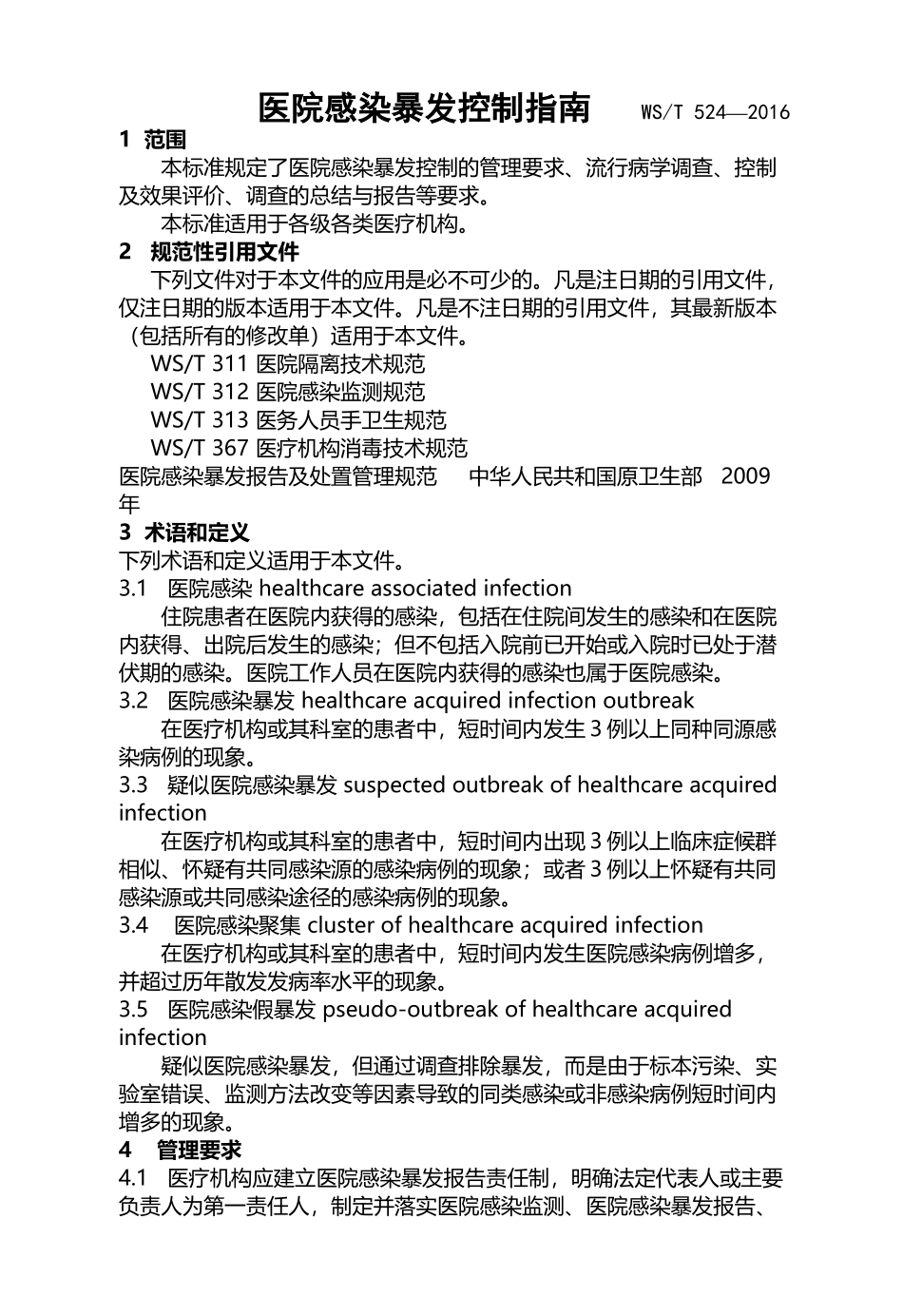 医院感染暴发控制指南---WST-524—2016_第3页