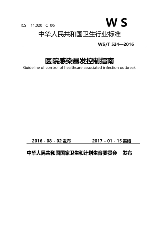 医院感染暴发控制指南---WST-524—2016