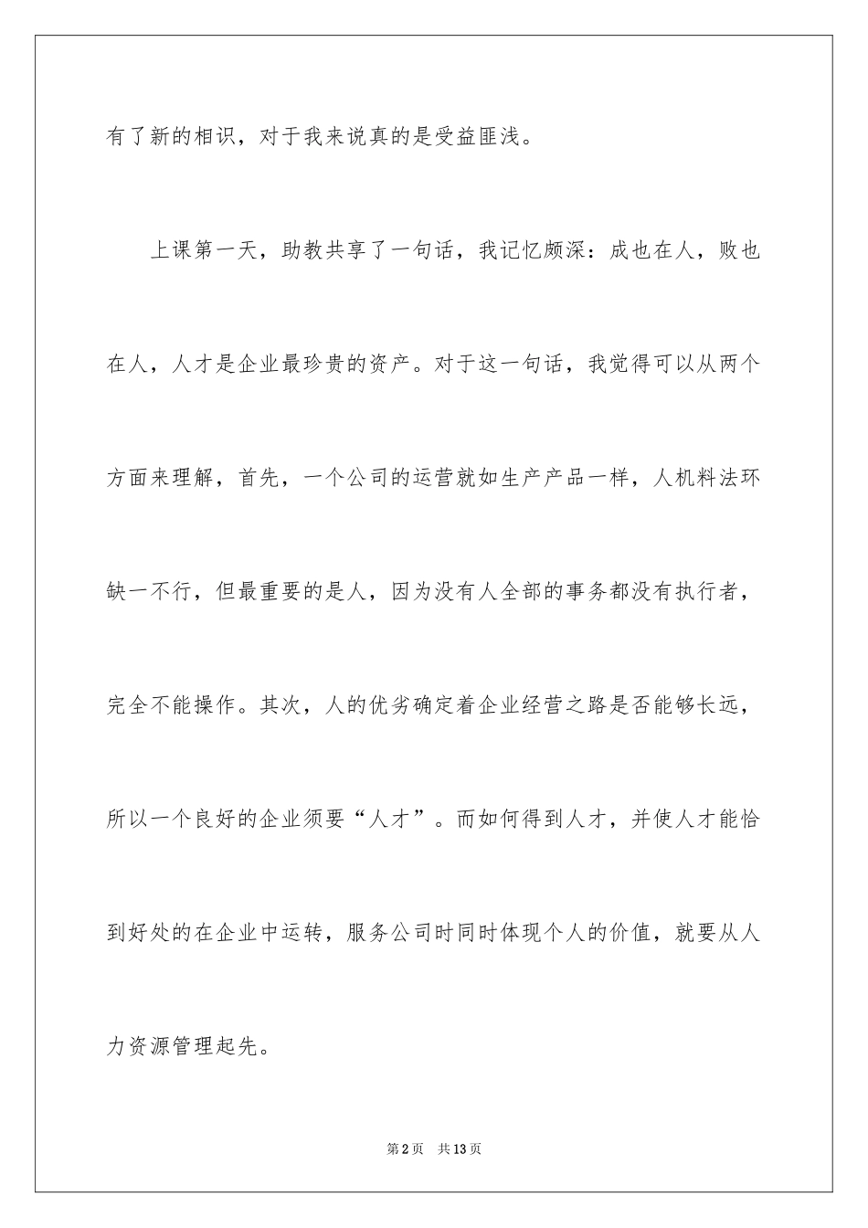2024人资系统培训心得体会_第2页