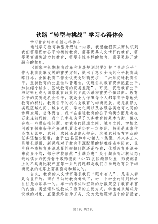 铁路“转型与挑战”学习心得体会 
