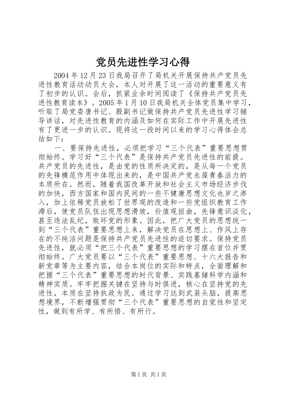 党员先进性学习心得 _第1页