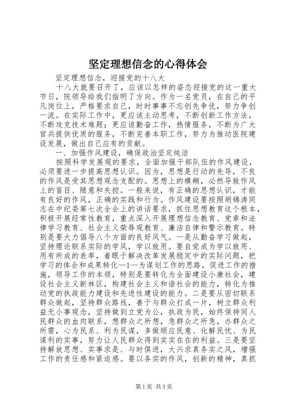 坚定理想信念的心得体会 _第1页