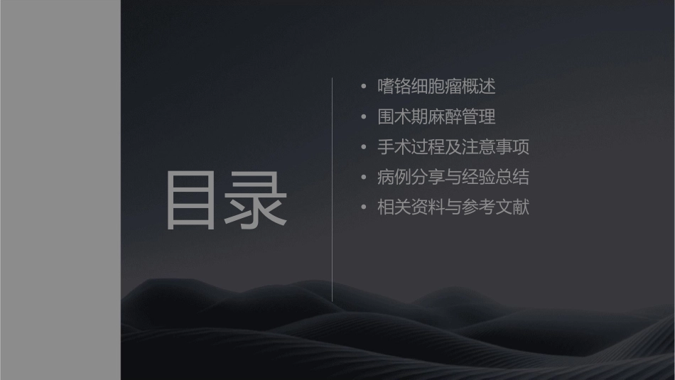 嗜铬细胞瘤切除术围术期麻醉管理—北京协和医院护理课件_第2页