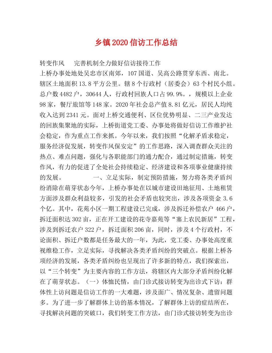 乡镇2024信访工作总结 _第1页