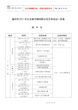 福州市XXXX年元旦春节期间群众性文体活动一览表(1)