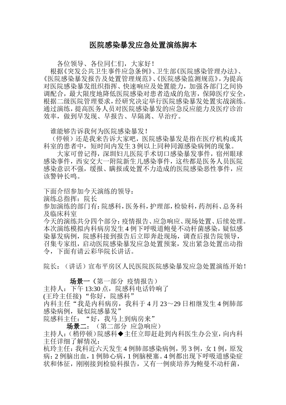 医院感染暴发应急演练脚本_第1页