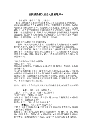 医院感染暴发应急演练脚本