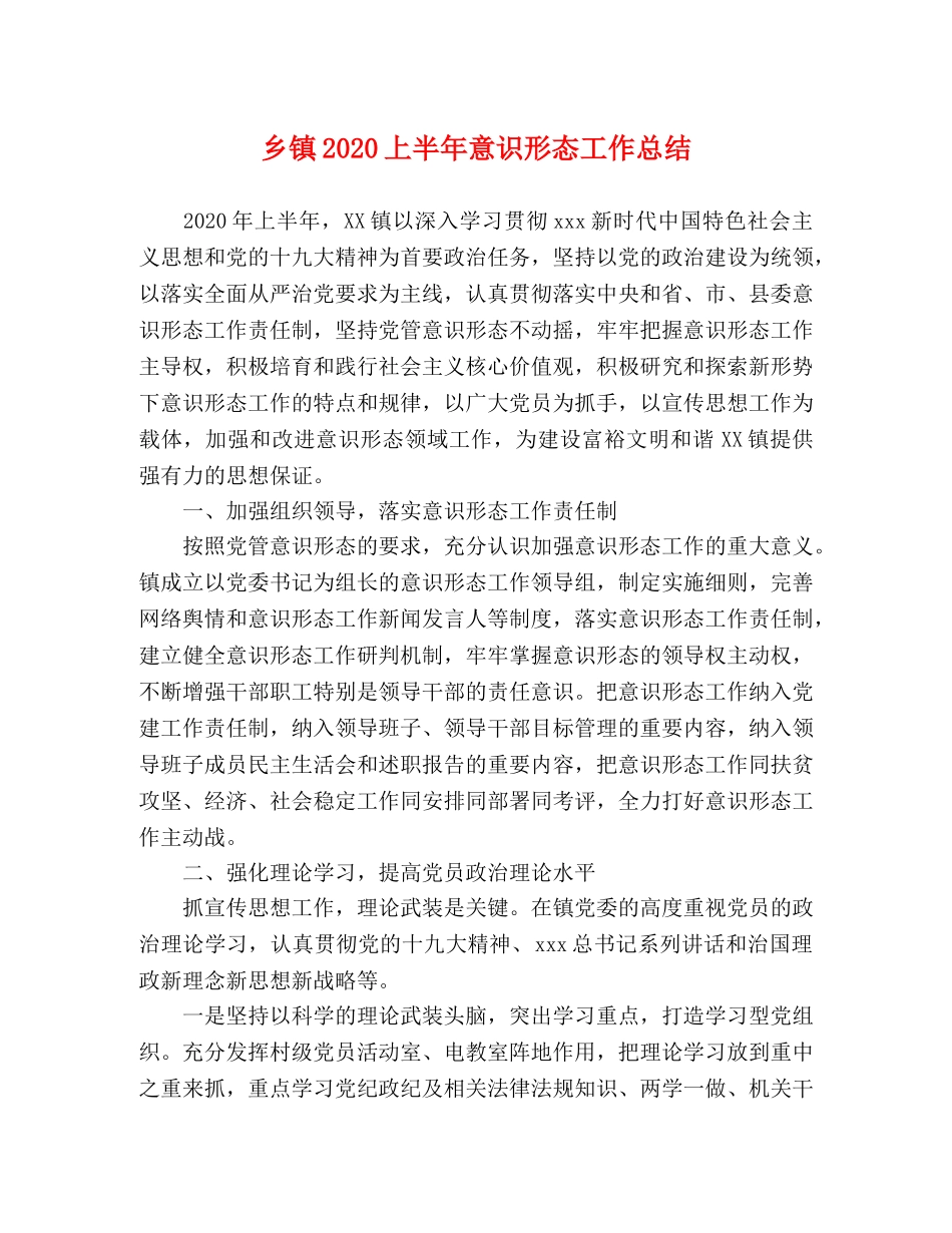 乡镇2024上半年意识形态工作总结 _第1页