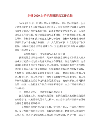 乡镇2024上半年意识形态工作总结 