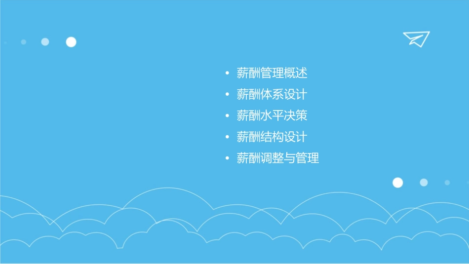 南开大学薪酬管理课件_第2页