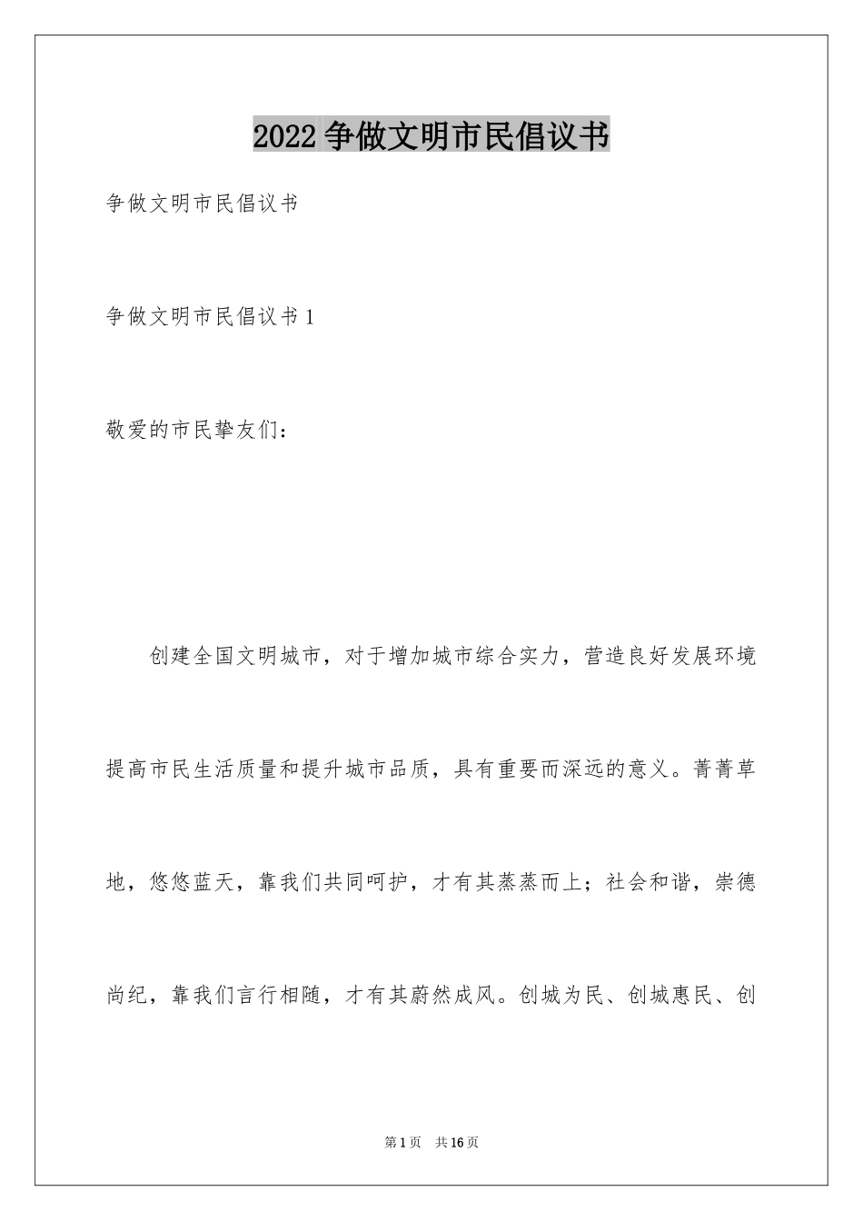 2024争做文明市民倡议书_23_第1页