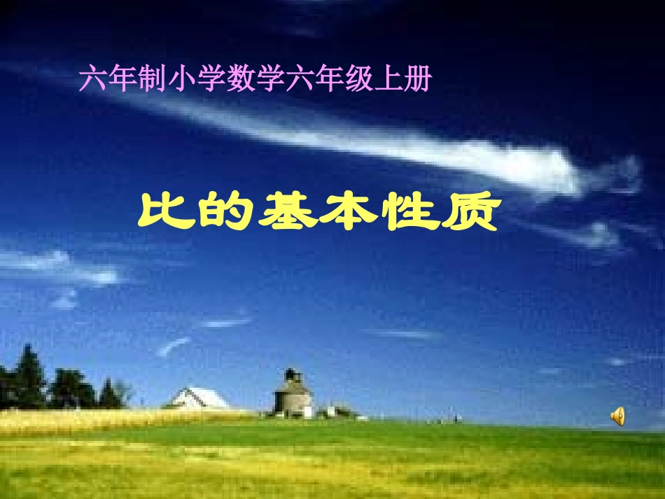 比的基本性质 (4)_第1页